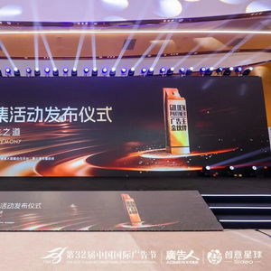 合作共贏，創(chuàng)新未來——第32屆中國國際廣告節(jié)金伙伴年度征集活動發(fā)布儀式暨廣告主金伙伴名單揭曉