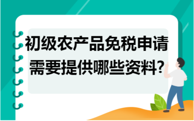 初級農產品免稅申請所需資料詳解