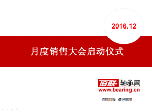 西安佰聯網絡技術召開12月份銷售啟動大會 以技術驅動增長，決勝年末收官戰